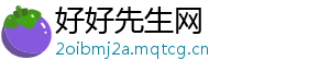 好好先生网